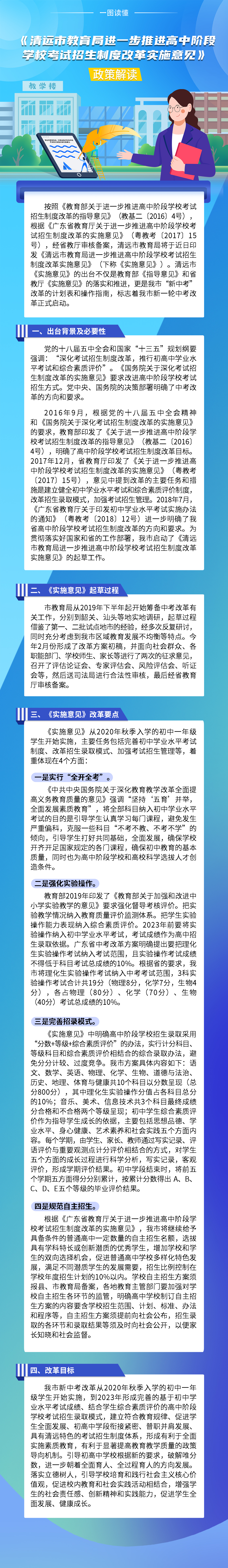 《清遠市教育局進一步推進高中階段學校考試招生制度改革實施意見》政策解讀（一圖看懂）.jpg