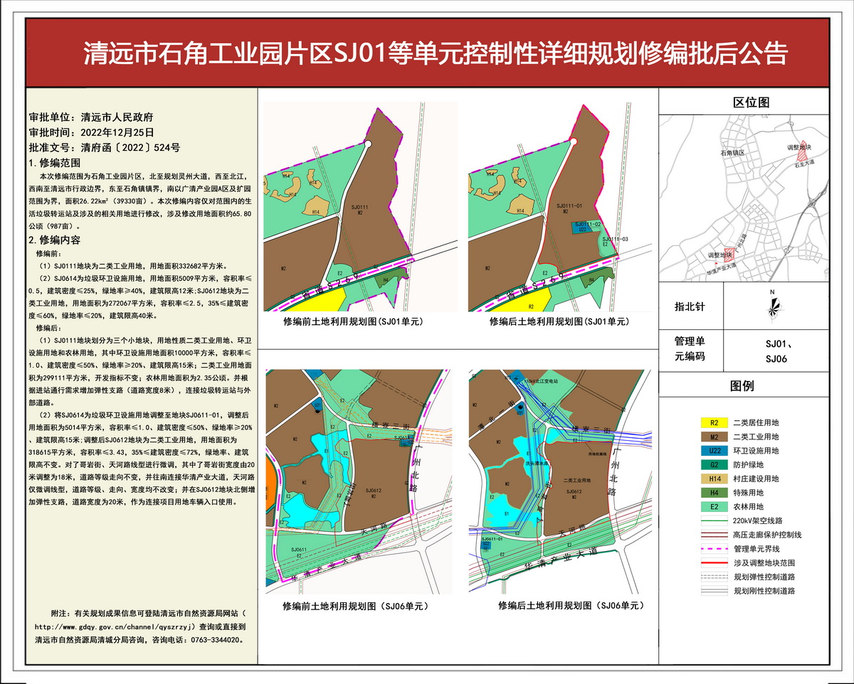 批后公告-《清遠市石角工業園片區SJ01等單元控制性詳細規劃修編》(3)---s.jpg
