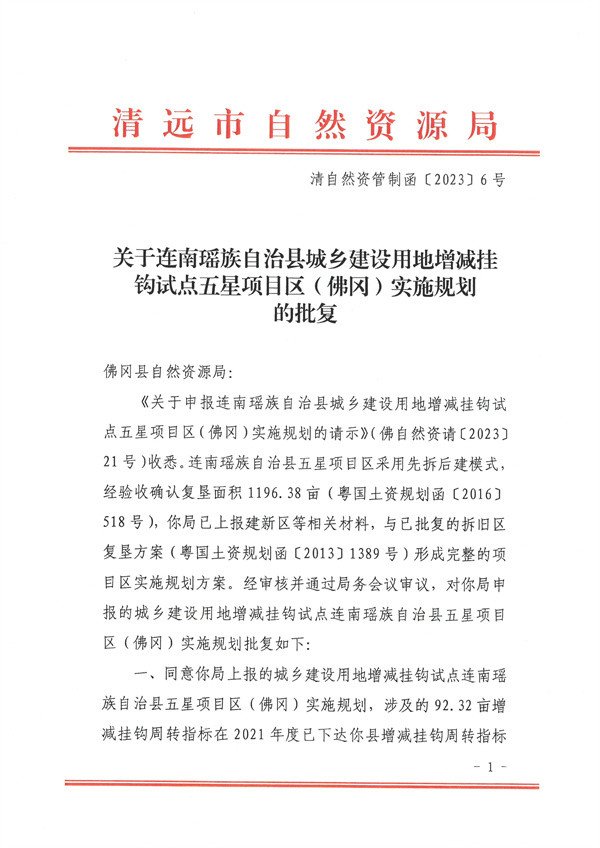 關于連南瑤族自治縣城鄉建設用地增減掛鉤試點五星項目區（佛岡）實施規劃的批復1.jpg