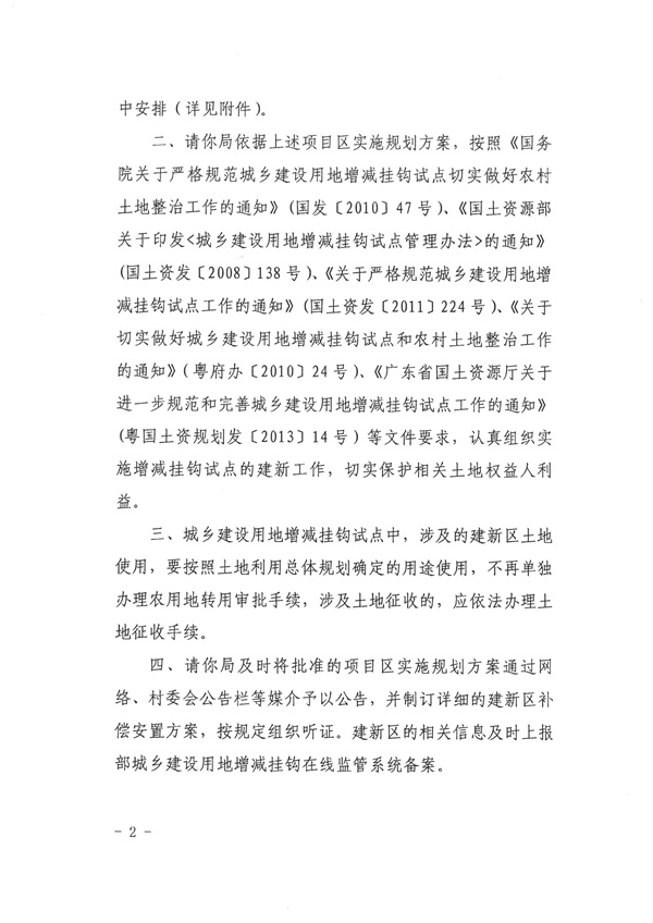 關于連南瑤族自治縣城鄉建設用地增減掛鉤試點五星項目區（佛岡）實施規劃的批復2.jpg