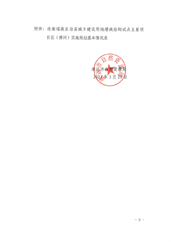 關于連南瑤族自治縣城鄉建設用地增減掛鉤試點五星項目區（佛岡）實施規劃的批復3.jpg