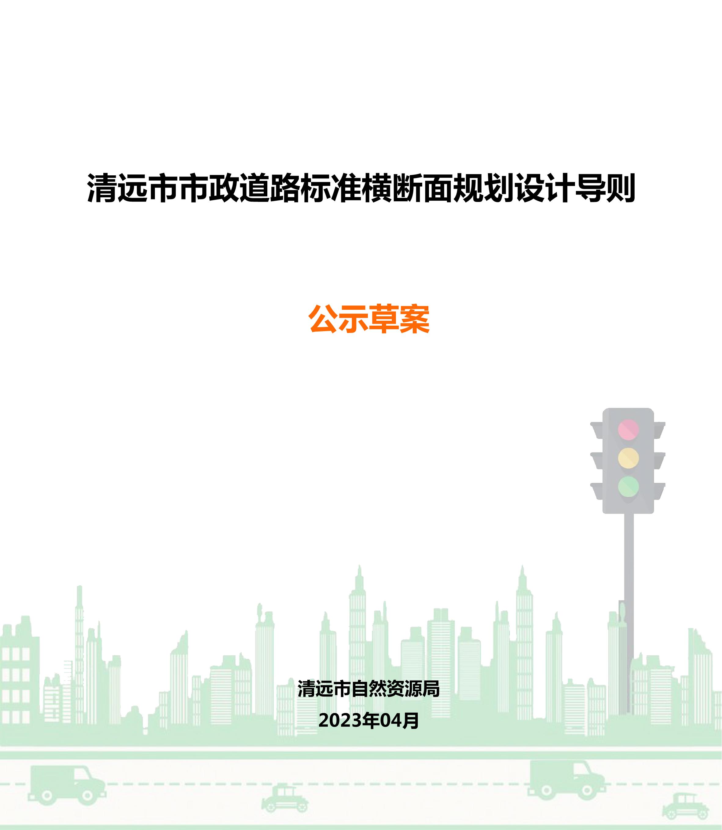 《清遠市市政道路標準橫斷面規劃設計導則》草案公示_01.jpg