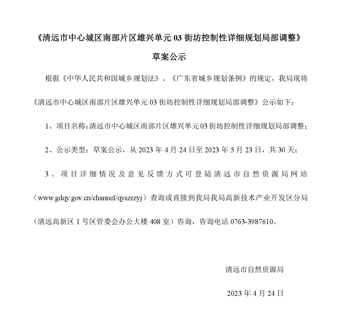 《清遠市中心城區南部片區雄興單元03街坊控制性詳細規劃局部調整》草案公示-001.jpg