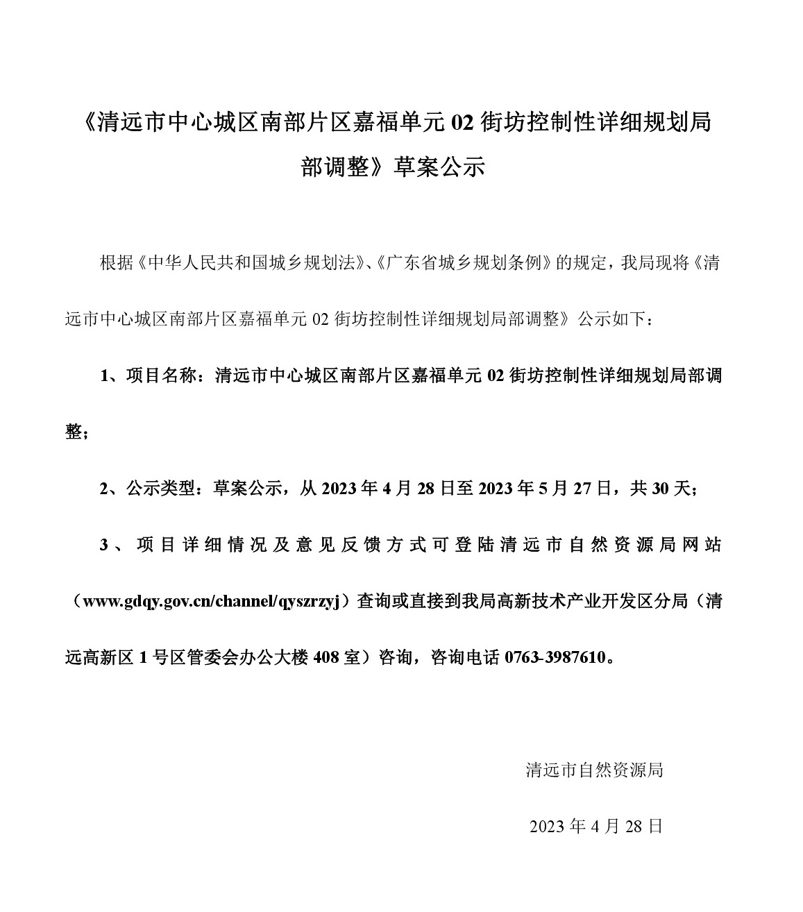 《清遠市中心城區南部片區嘉福單元02街坊控制性詳細規劃局部調整》草案公示-001.jpg
