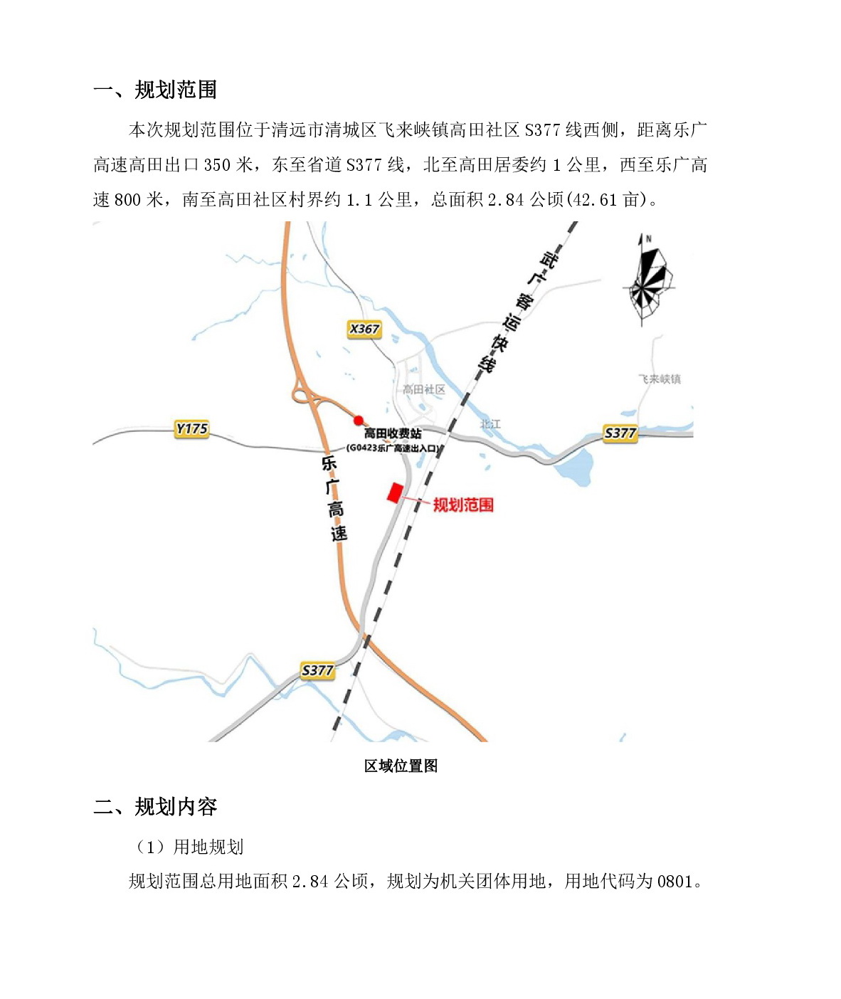 《清遠市清城區飛來峽鎮高田社區S377線西側地塊控制性詳細規劃》草案公示-002.jpg