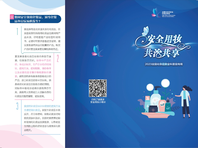 科學認識，合理選購——2023年全國化妝品安全科普宣傳周-2.jpg