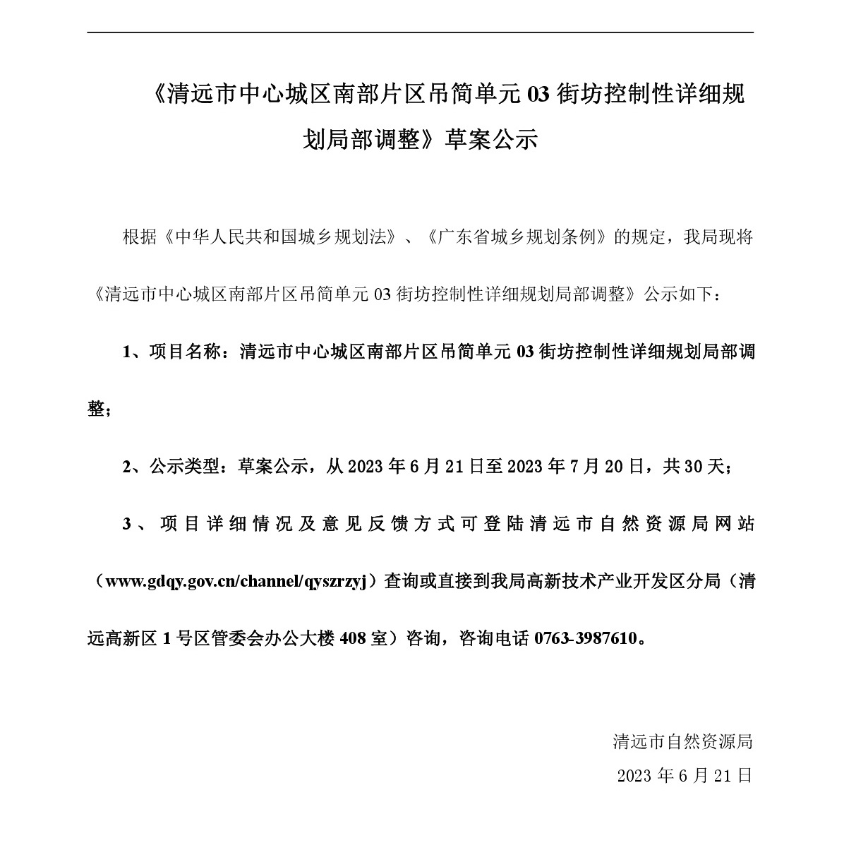 《清遠市中心城區南部片區吊簡單元03街坊控制性詳細規劃局部調整》草案公示-001.jpg