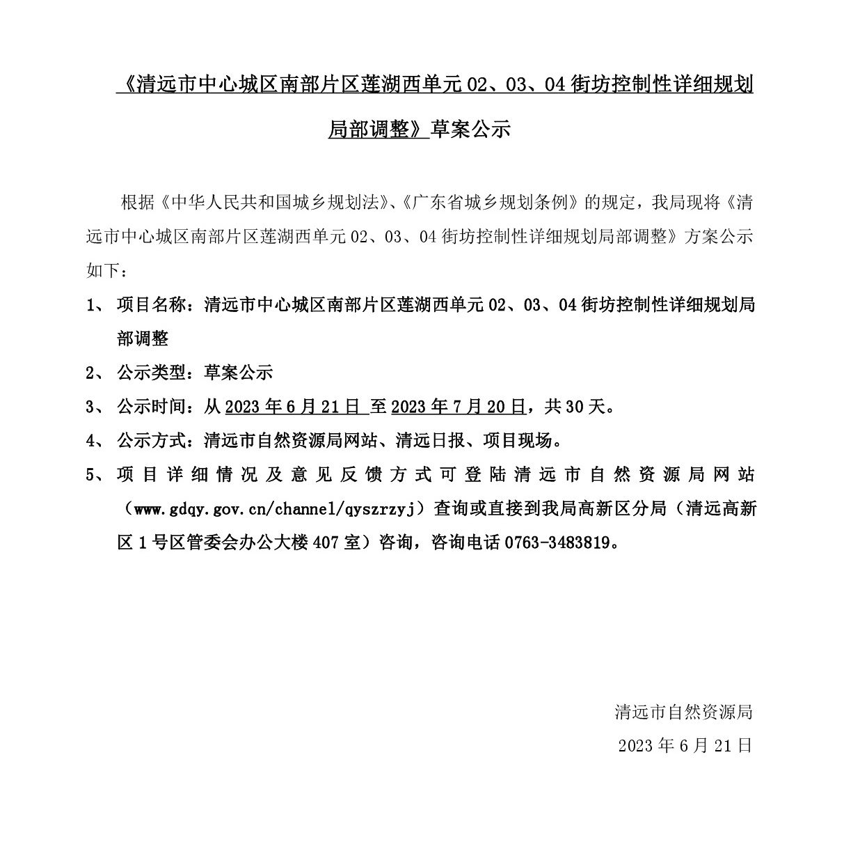 《清遠市中心城區南部片區蓮湖西單元02、03、04街坊控制性詳細規劃局部調整》草案公示-001.jpg