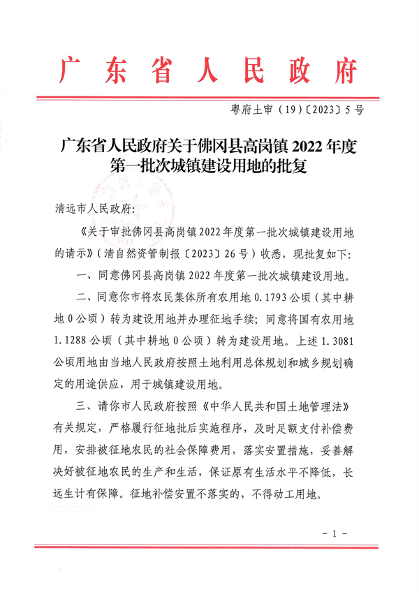 佛岡縣高崗鎮2022年度第一批次城鎮建設用地_頁面_1.jpg