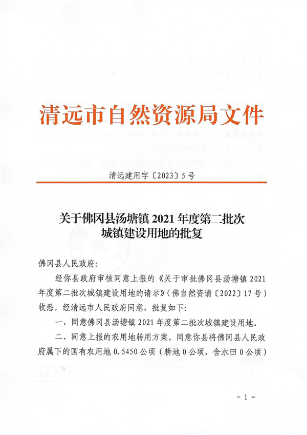 佛岡縣湯塘鎮2021年度第二批次城鎮建設用地的批復_頁面_1.jpg