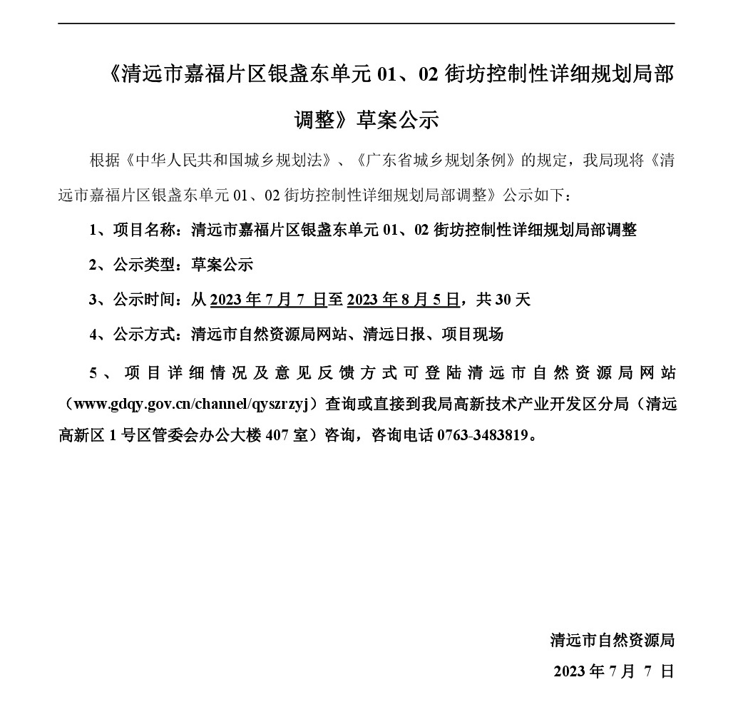 《清遠市嘉福片區銀盞東單元01、02街坊控制性詳細規劃局部調整》草案公示-001.jpg