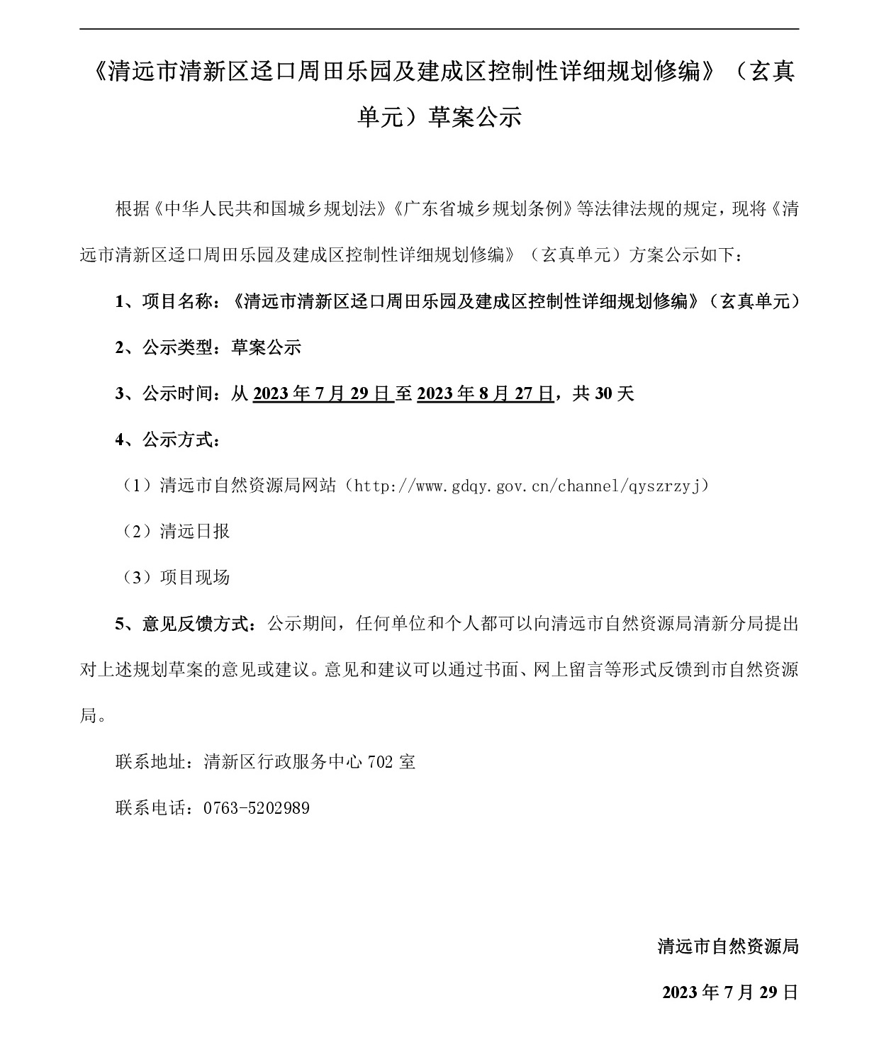 《清遠市清新區逕口周田樂園及建成區控制性詳細規劃修編》（玄真單元）草案公示20230726-001.jpg