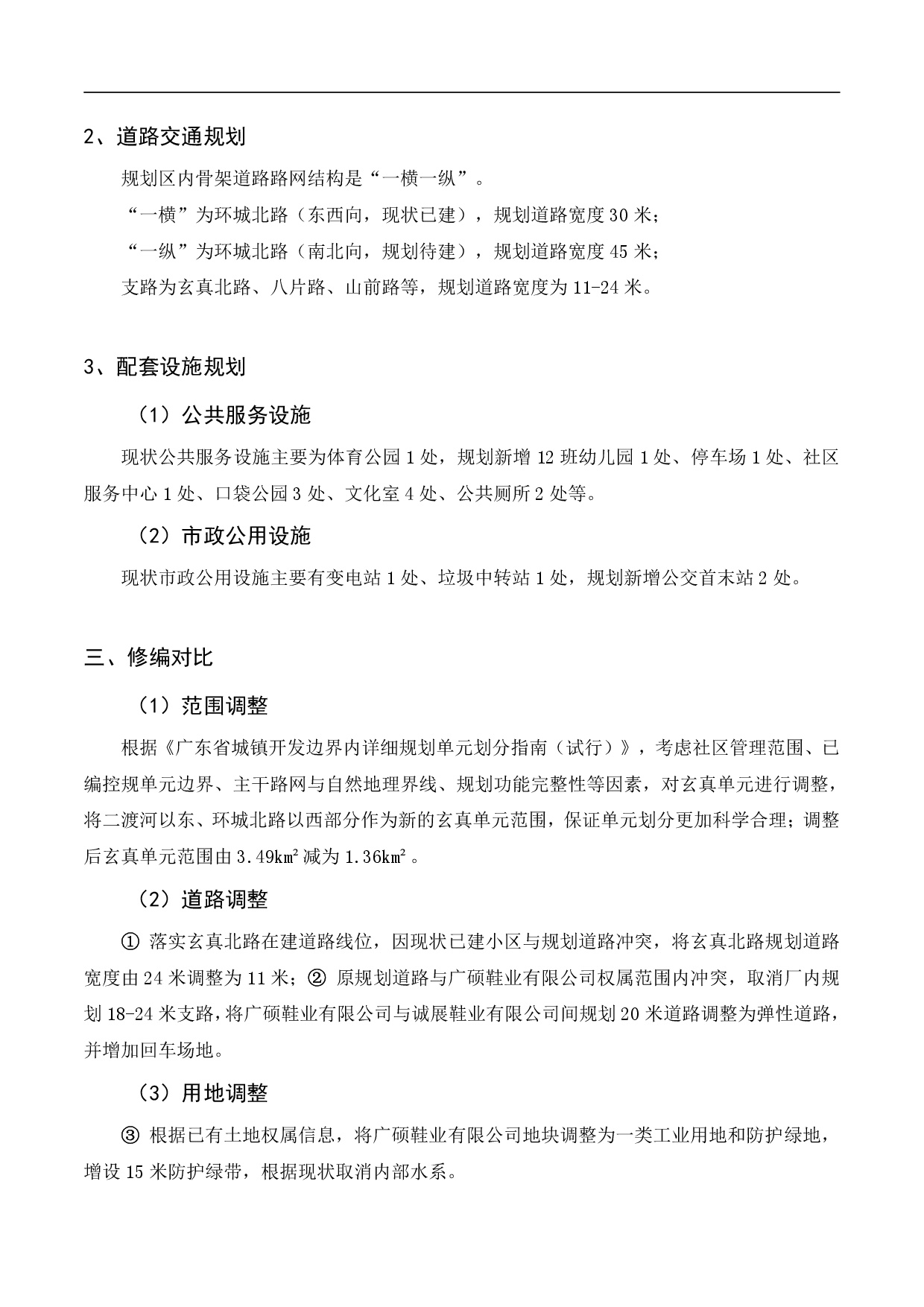 《清遠市清新區逕口周田樂園及建成區控制性詳細規劃修編》（玄真單元）草案公示20230726-005.jpg