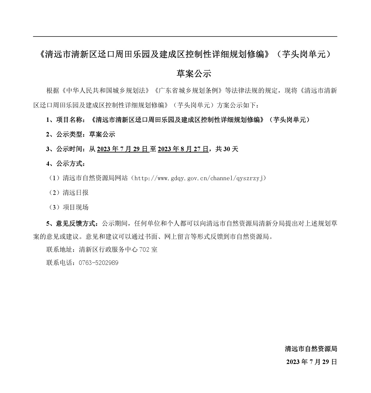 《清遠市清新區逕口周田樂園及建成區控制性詳細規劃修編》（芋頭崗單元）草案公示20230726-001.jpg