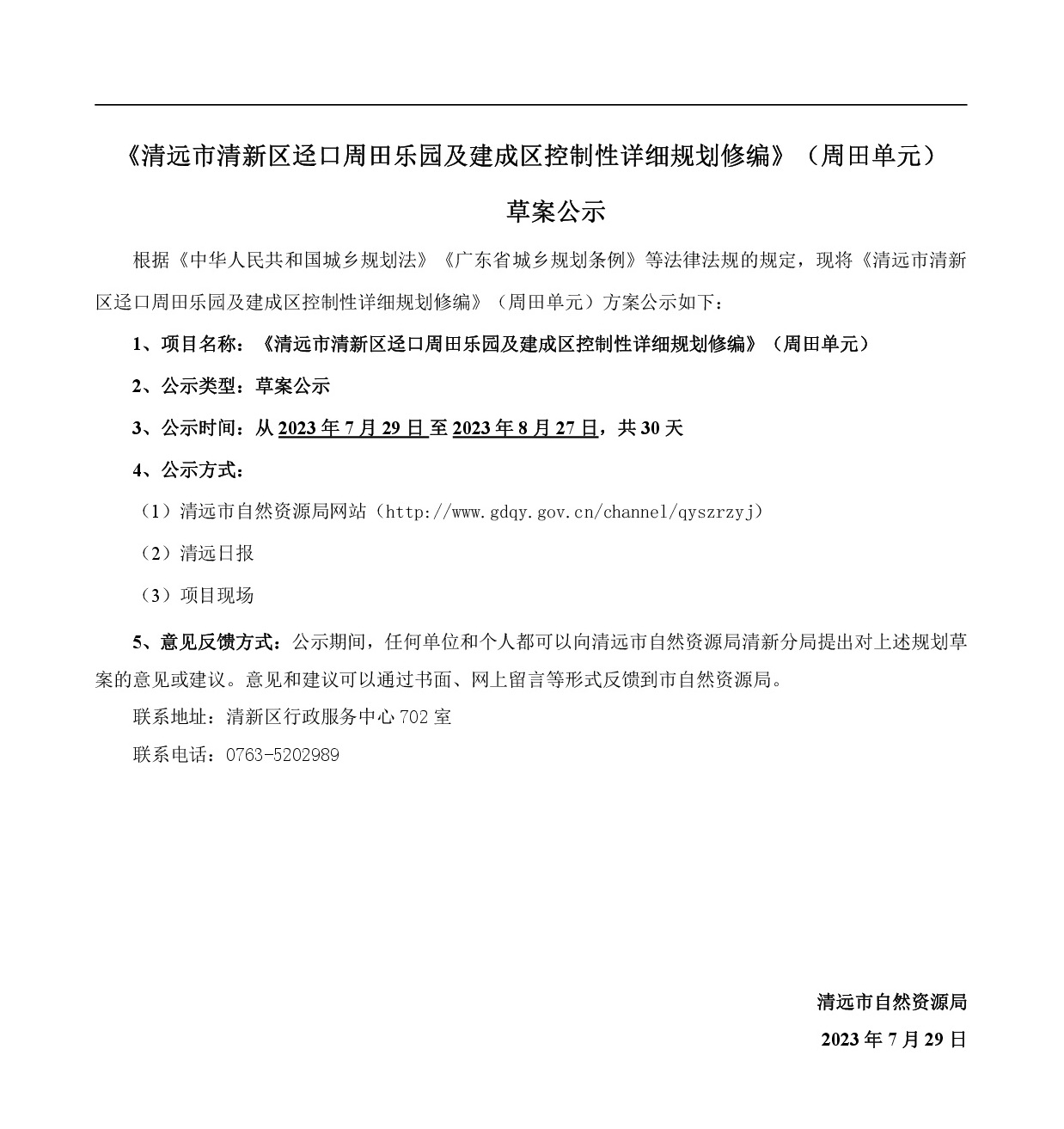 《清遠市清新區逕口周田樂園及建成區控制性詳細規劃修編》（周田單元）草案公示20230727(1)-001.jpg