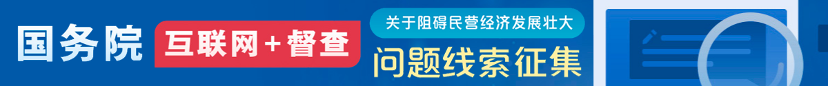 國務院“互聯網+督查”平臺公開征集阻礙民營經濟發展壯大問題線索