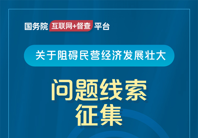 國務院“互聯網+督查”平臺公開征集阻礙民營經濟發展壯大問題線索