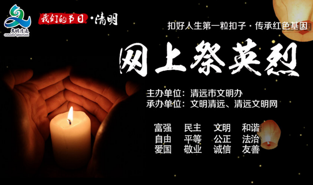 我們的節日&middot;清明“網上祭英烈”線上活動已開啟-1.png