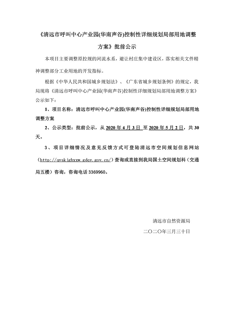 清遠市呼叫中心產業園(華南聲谷)控制性詳細規劃局部用地調整方案-001.jpg