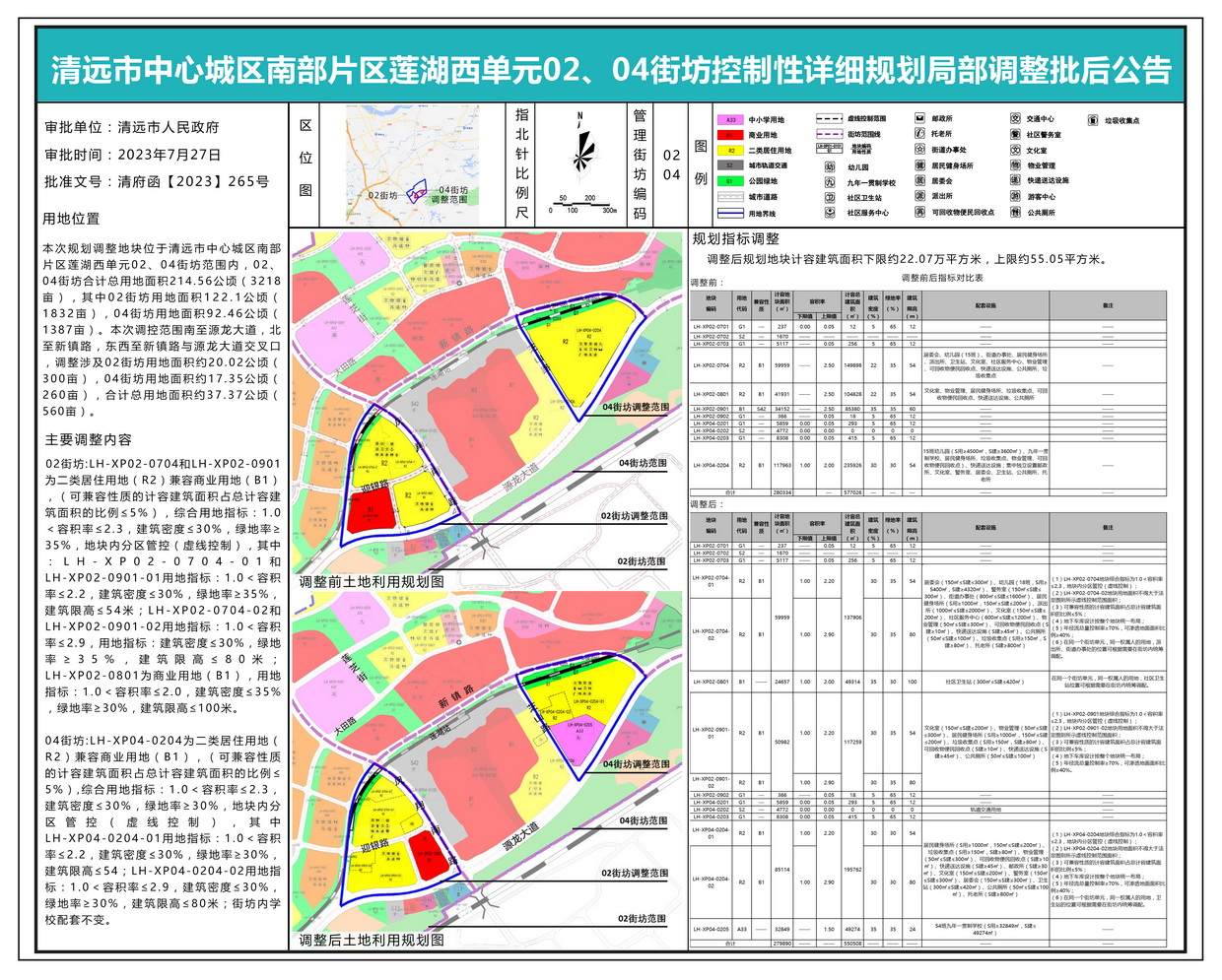 清遠市中心城區南部片區蓮湖西單元02、04街坊控制性詳細規劃局部調整批后公示---s.jpg