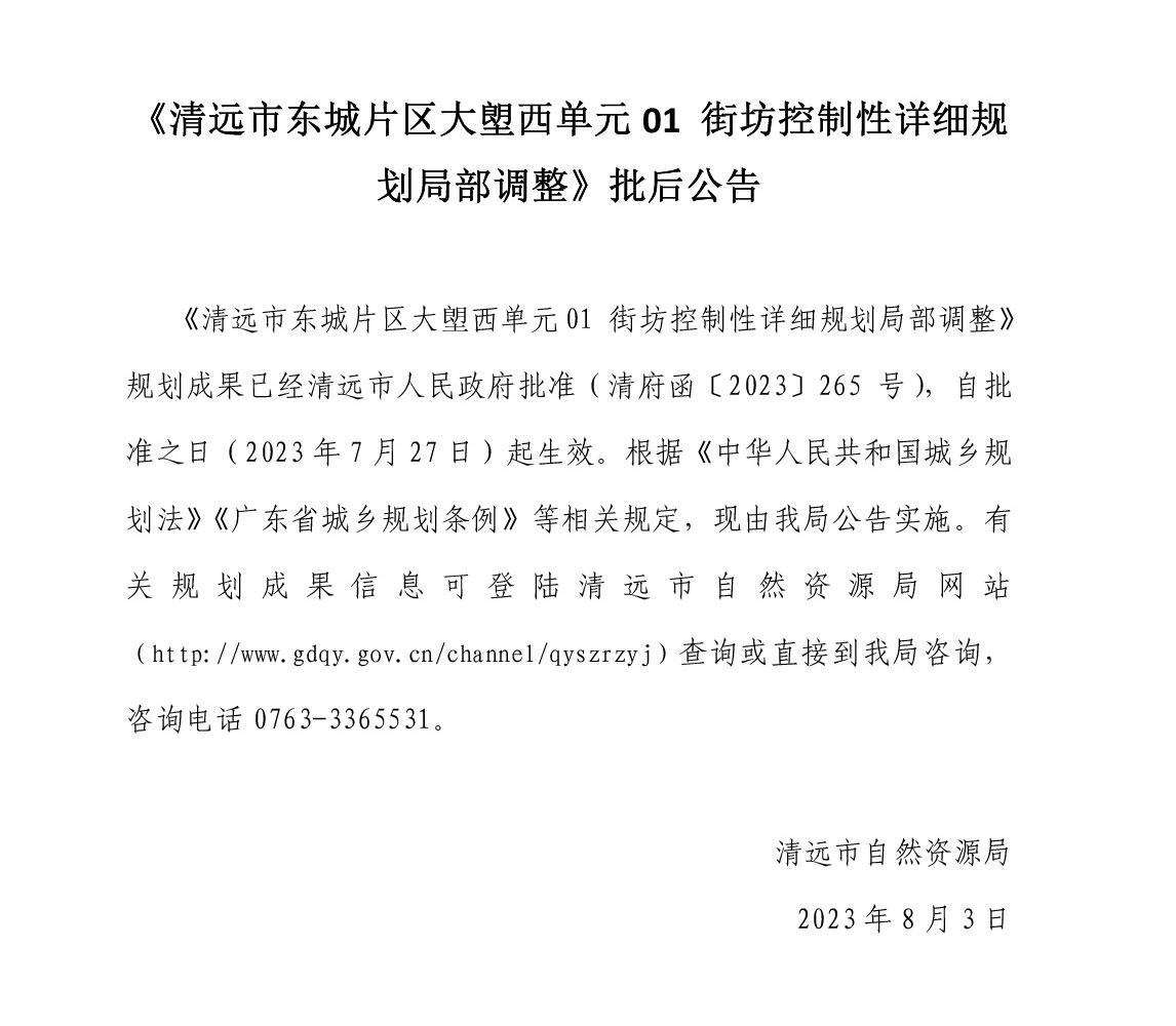 《清遠市東城片區大塱西單元01街坊控制性詳細規劃局部調整》批后公告.jpg