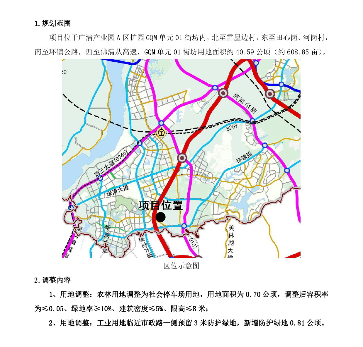 網站公示《廣清產業園A區擴園GQM單元01街坊控制性詳細規劃局部調整》-002.jpg