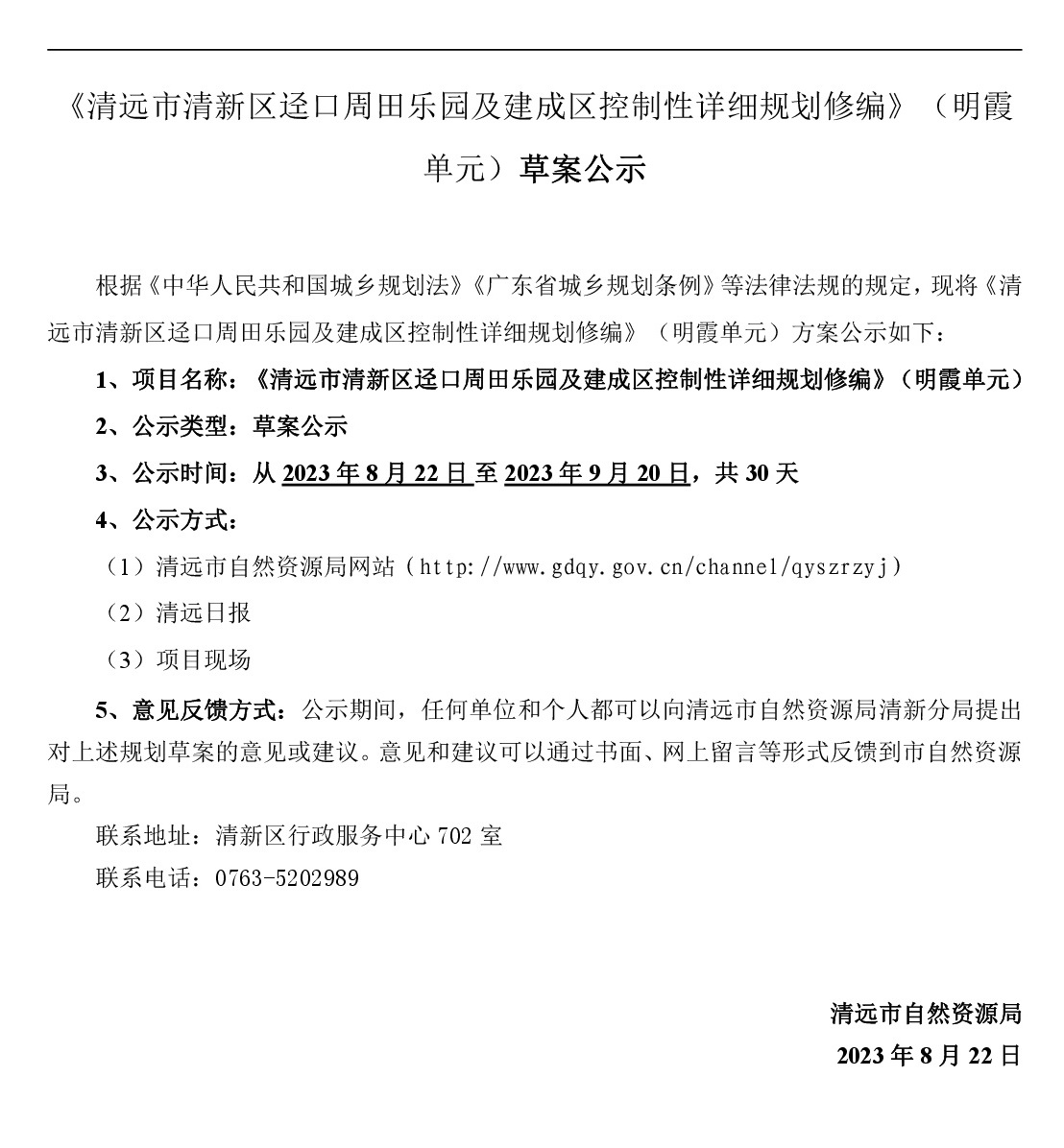 《清遠市清新區逕口周田樂園及建成區控制性詳細規劃修編》（明霞單元）網站公示-001.jpg