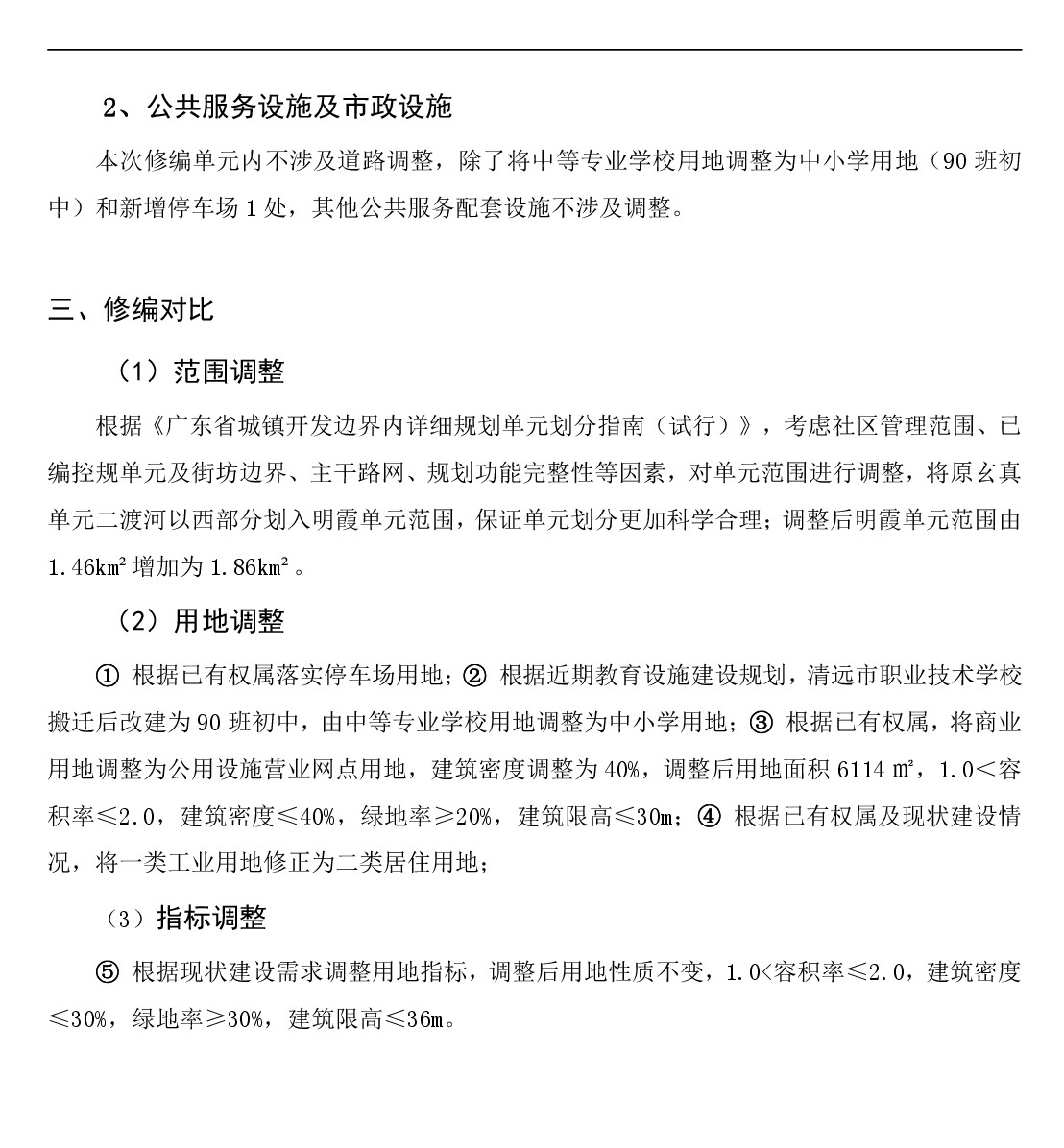 《清遠市清新區逕口周田樂園及建成區控制性詳細規劃修編》（明霞單元）網站公示-004.jpg