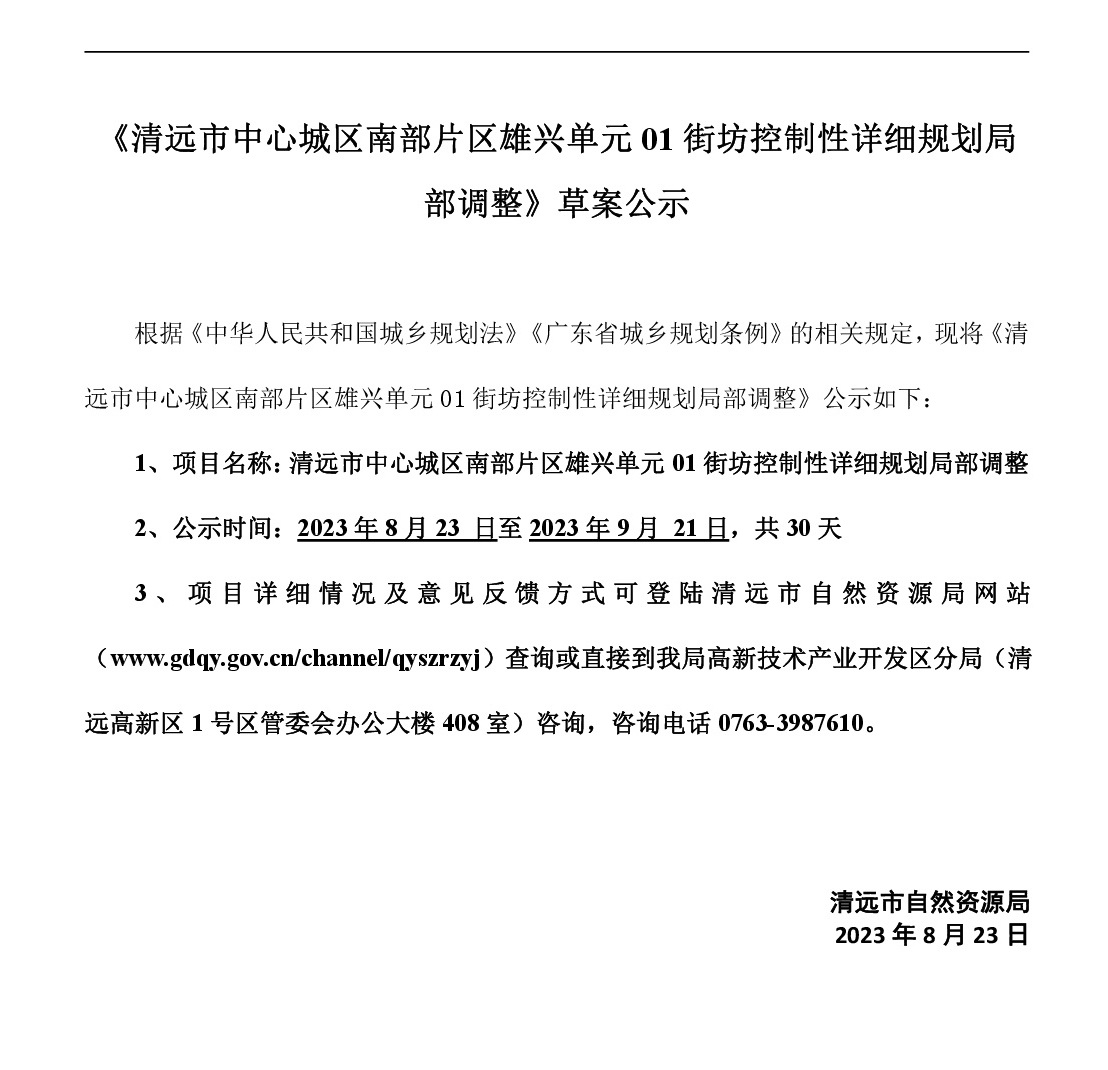 網頁《清遠市中心城區南部片區雄興單元01街坊控制性詳細規劃局部調整》草案公示-001.jpg