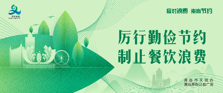 反對浪費 崇尚節約