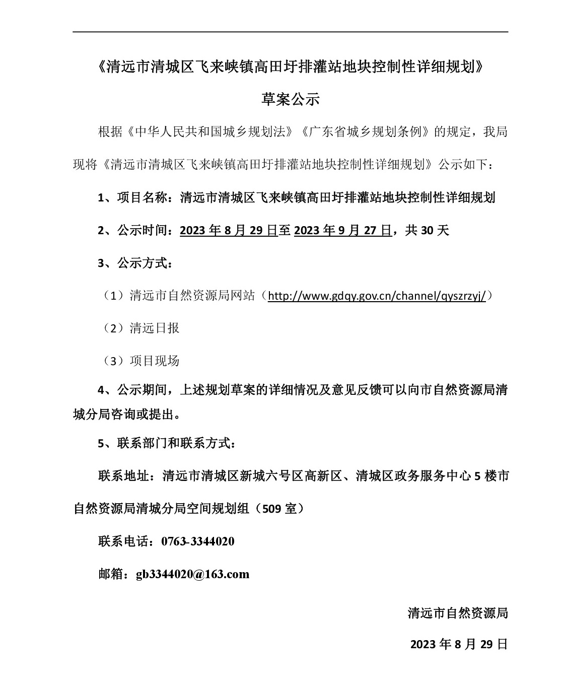 （網站公示）清遠市清城區飛來峽鎮高田圩排灌站地塊控制性詳細規劃-001.jpg