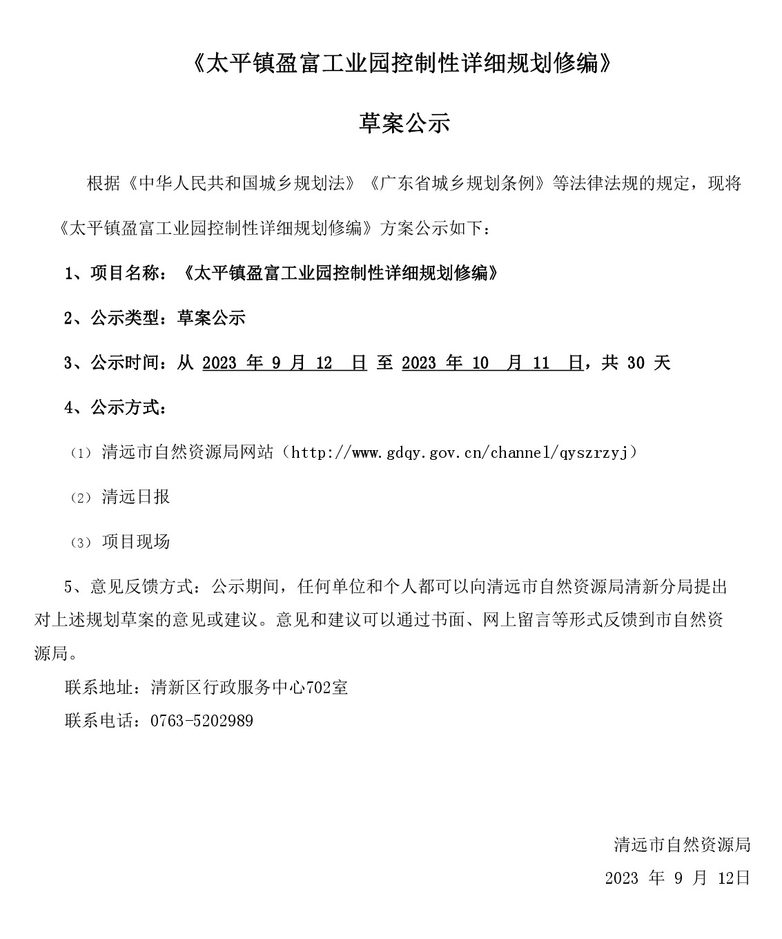 《太平鎮盈富工業園控制性詳細規劃修編》網站公示-001.jpg