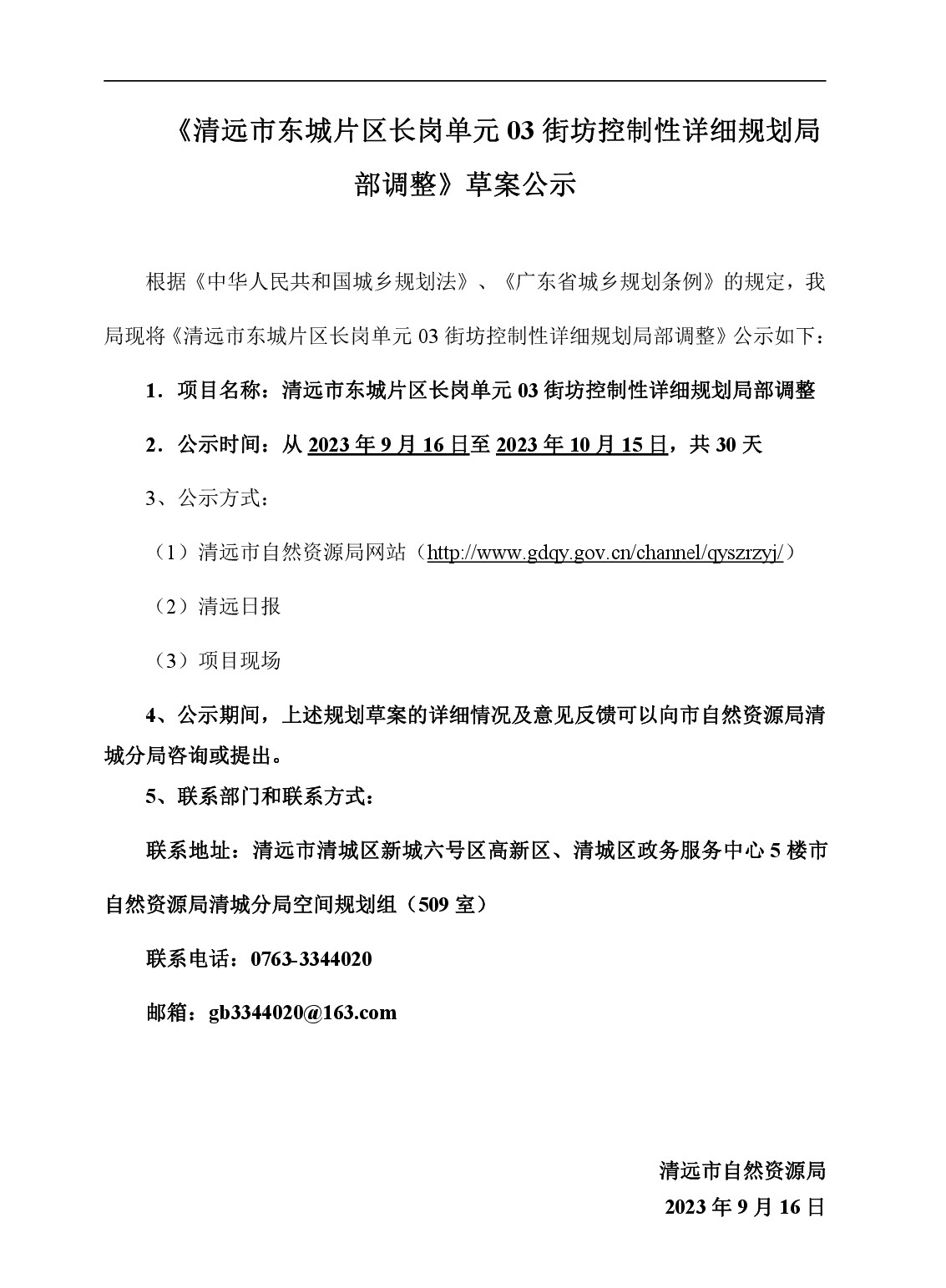 00網頁公示《清遠市東城片區長崗單元03街坊控制性詳細規劃局部調整》草案公示-001.jpg