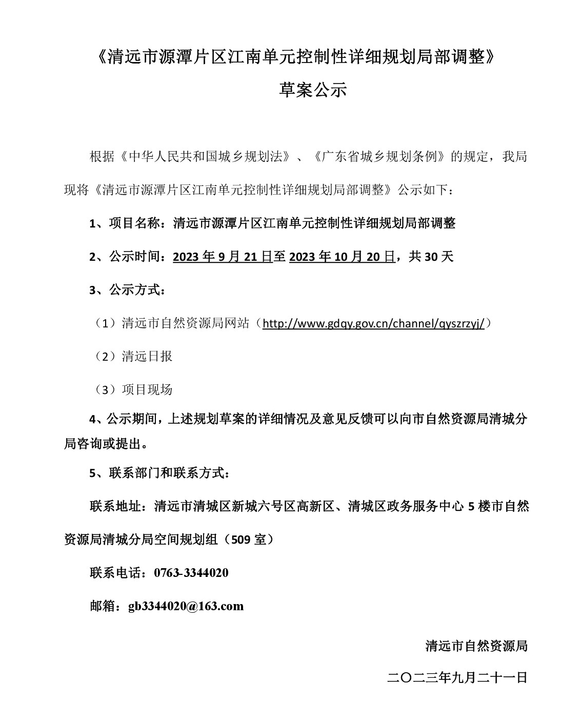 230921網站公示《清遠市源潭片區江南單元控制性詳細規劃局部調整》草案公示-001.jpg