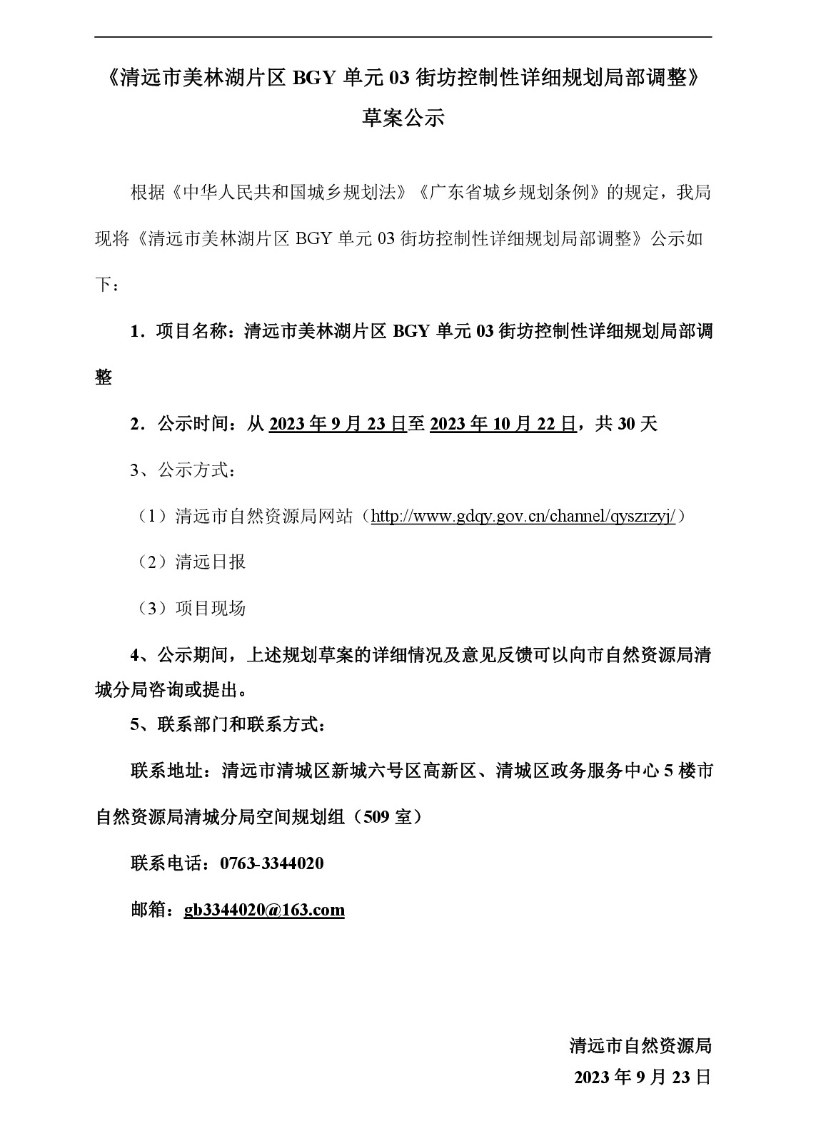《清遠市美林湖片區BGY單元03街坊控制性詳細規劃局部調整》草案公示-001.jpg
