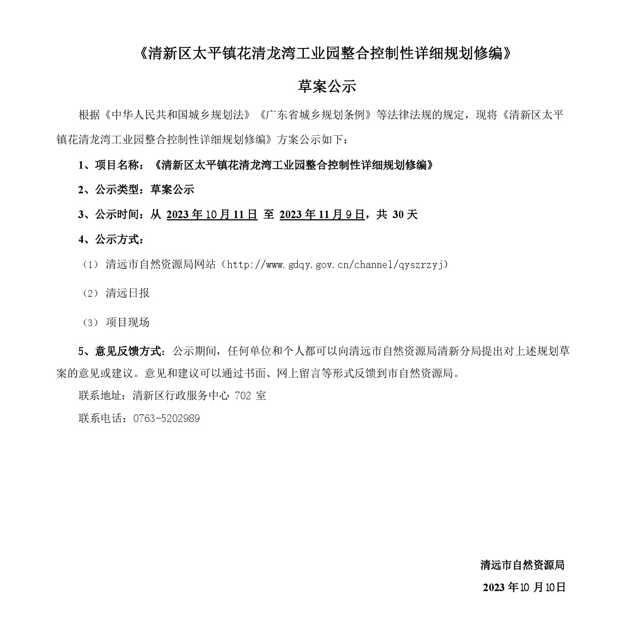 《清新區太平鎮花清龍灣工業園整合擴園控制性詳細規劃修編》草案公示20231009(1)-001.jpg
