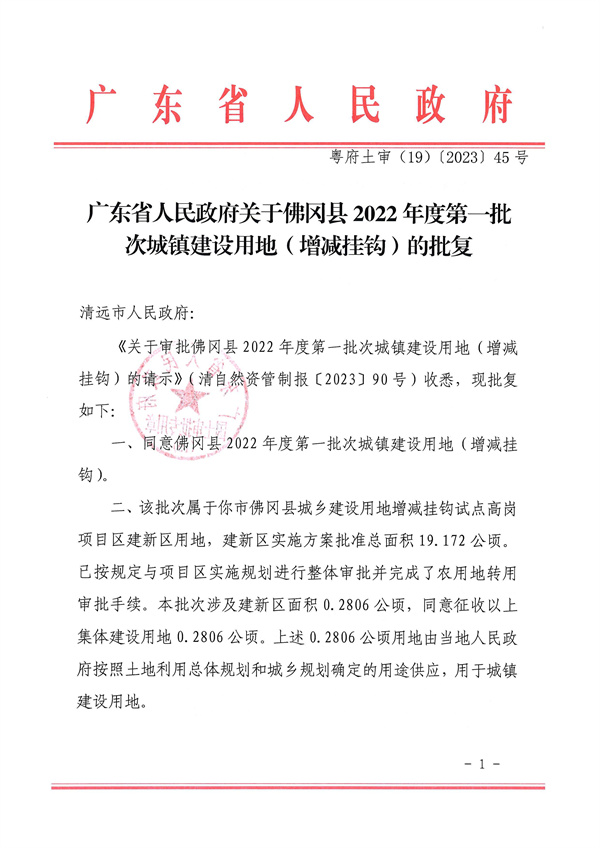 廣東省人民政府關于佛岡縣2022年度第一批次城鎮建設用地（增減掛鉤）的批復_頁面_1.jpg