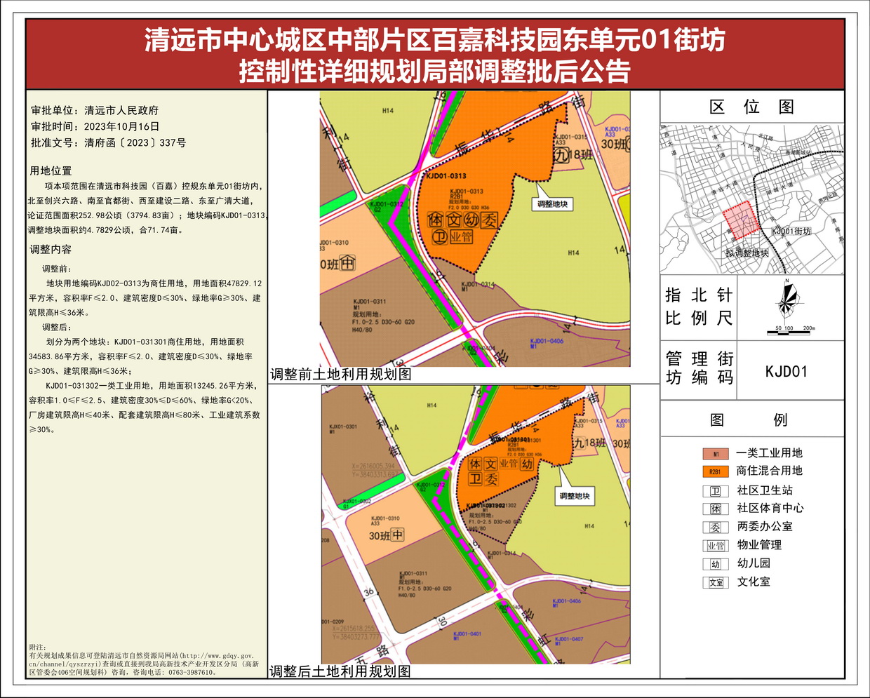 《清遠市中心城區中部片區百嘉科技園東單元01街坊控制性詳細規劃局部調整》批后公告(1)--s.jpg
