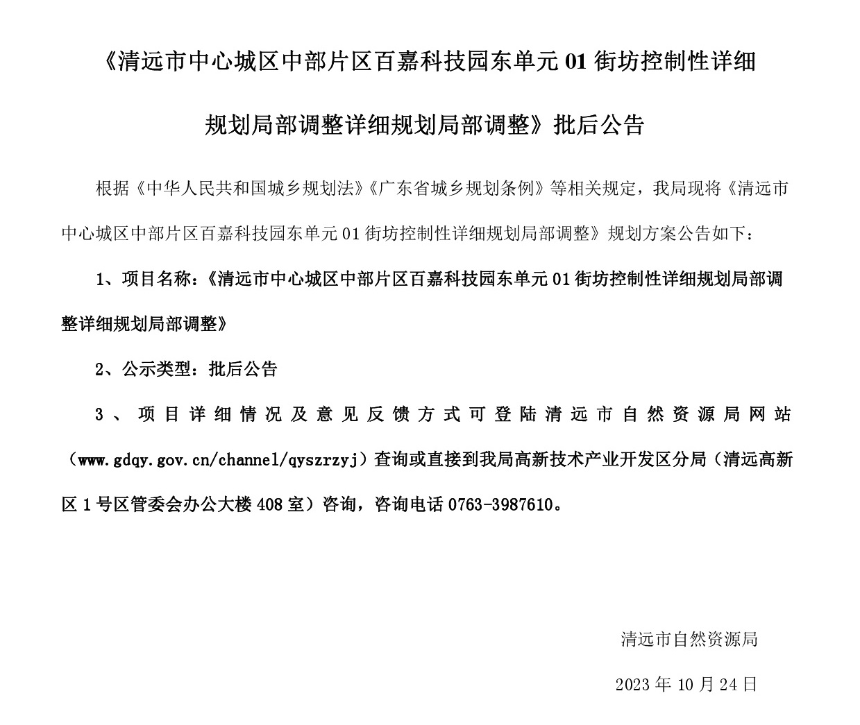《清遠市中心城區中部片區百嘉科技園東單元01街坊控制性詳細規劃局部調整》批后公告.jpg