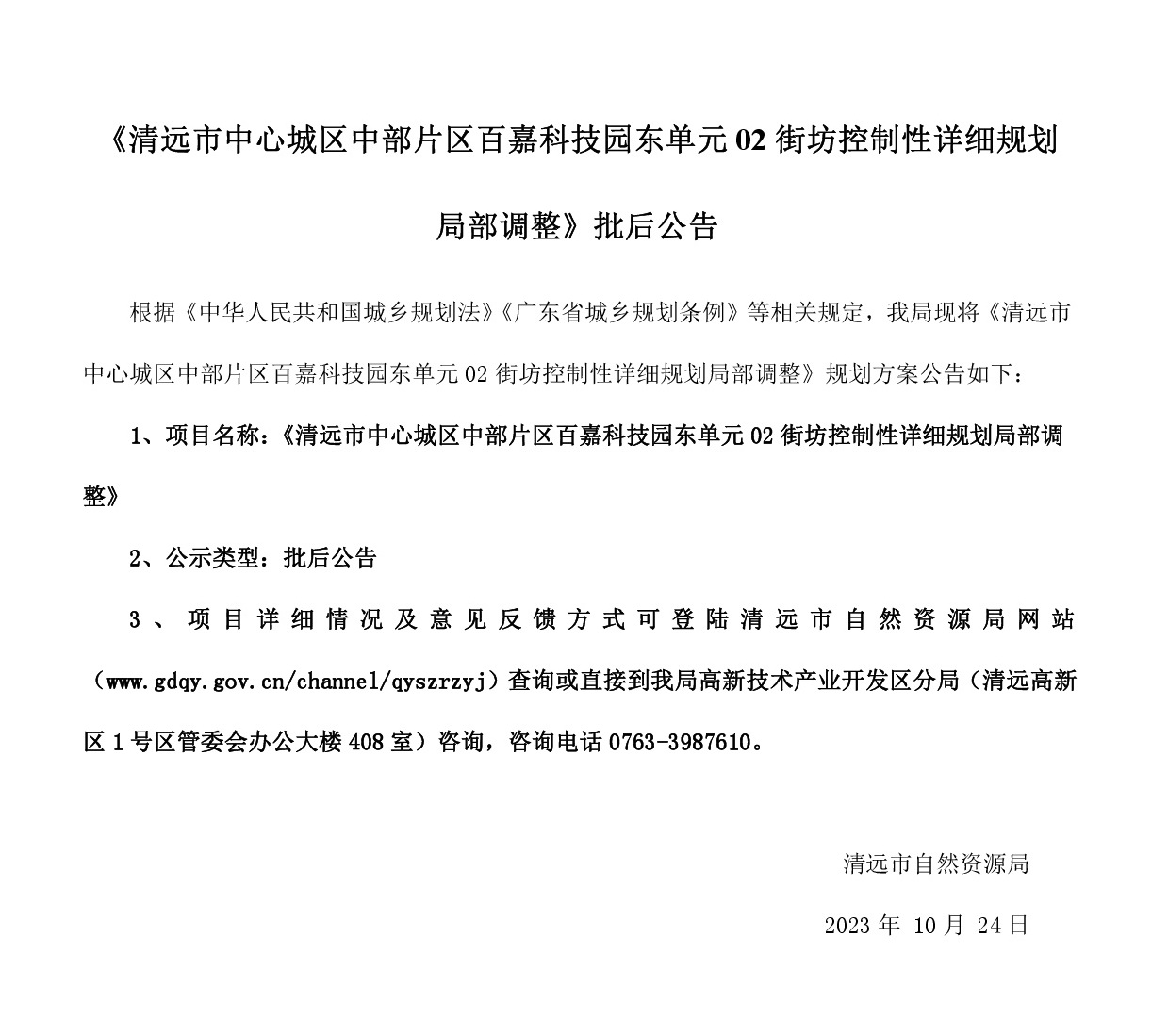 《清遠市中心城區中部片區百嘉科技園東單元02街坊控制性詳細規劃局部調整》批后.jpg