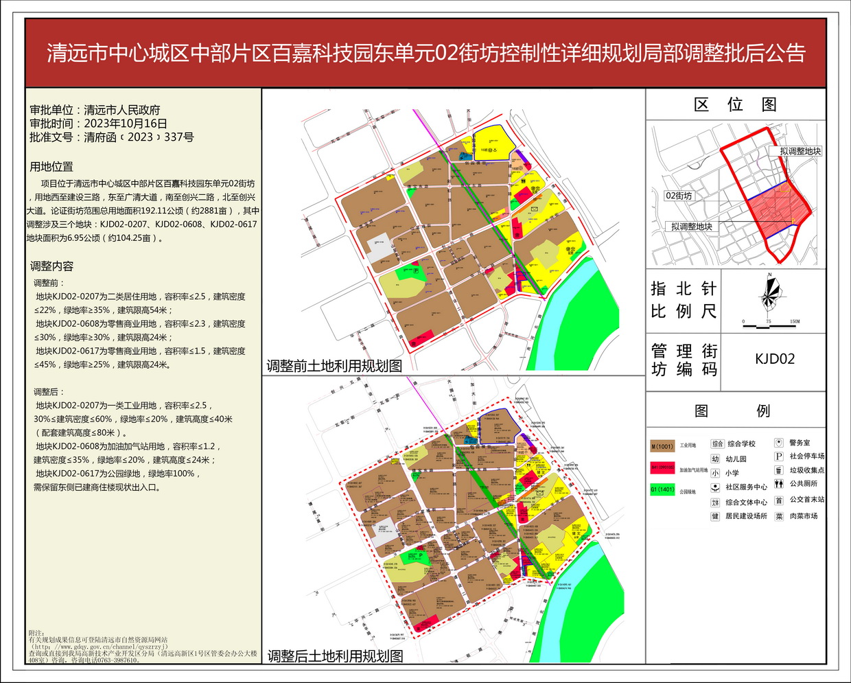 《清遠市中心城區中部片區百嘉科技園東單元02街坊控制性詳細規劃局部調整》批后公告--s.jpg