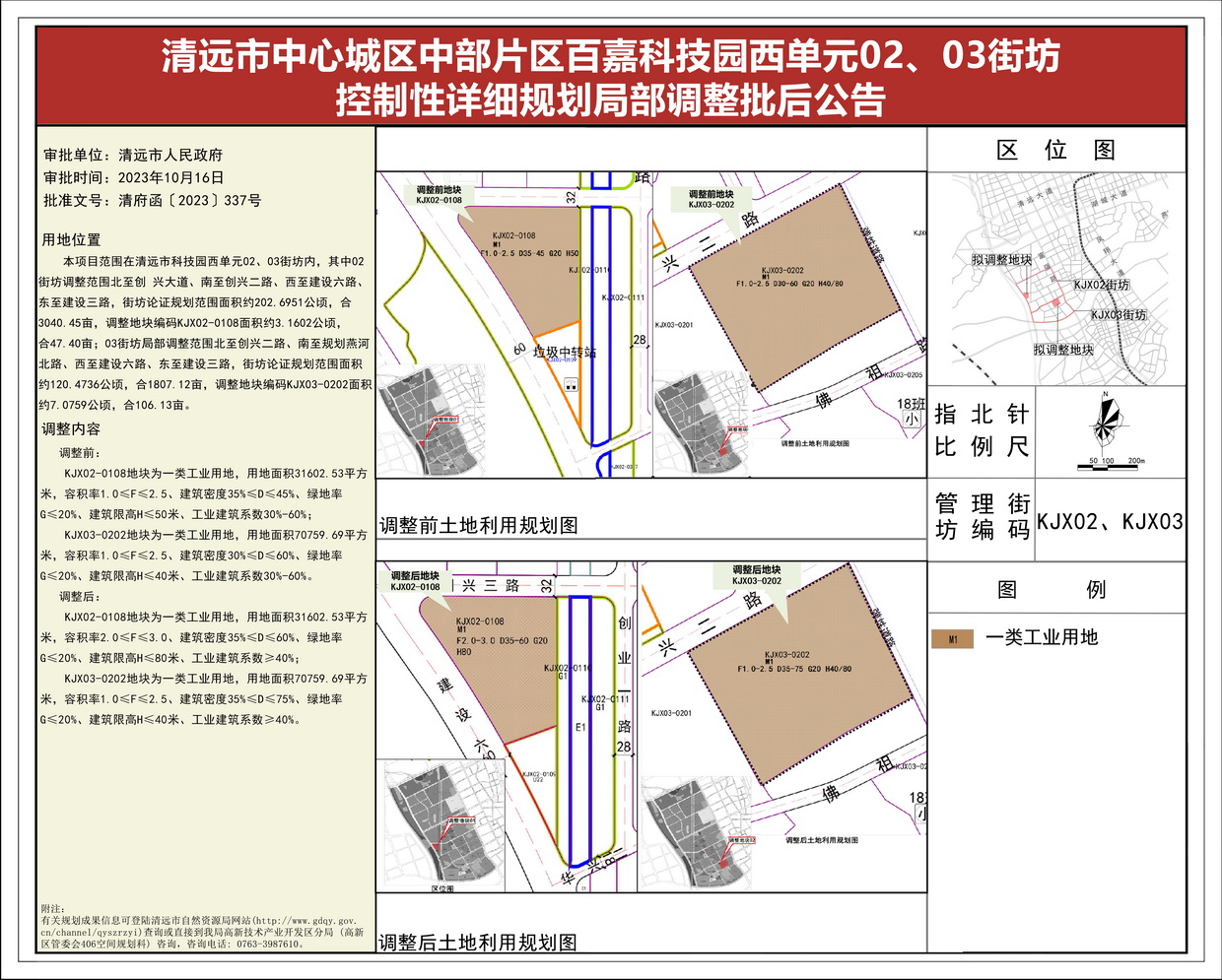《清遠市中心城區中部片區百嘉科技園西單元02、03街坊控制性詳細規劃局部調整》批后公告(1)--s.jpg