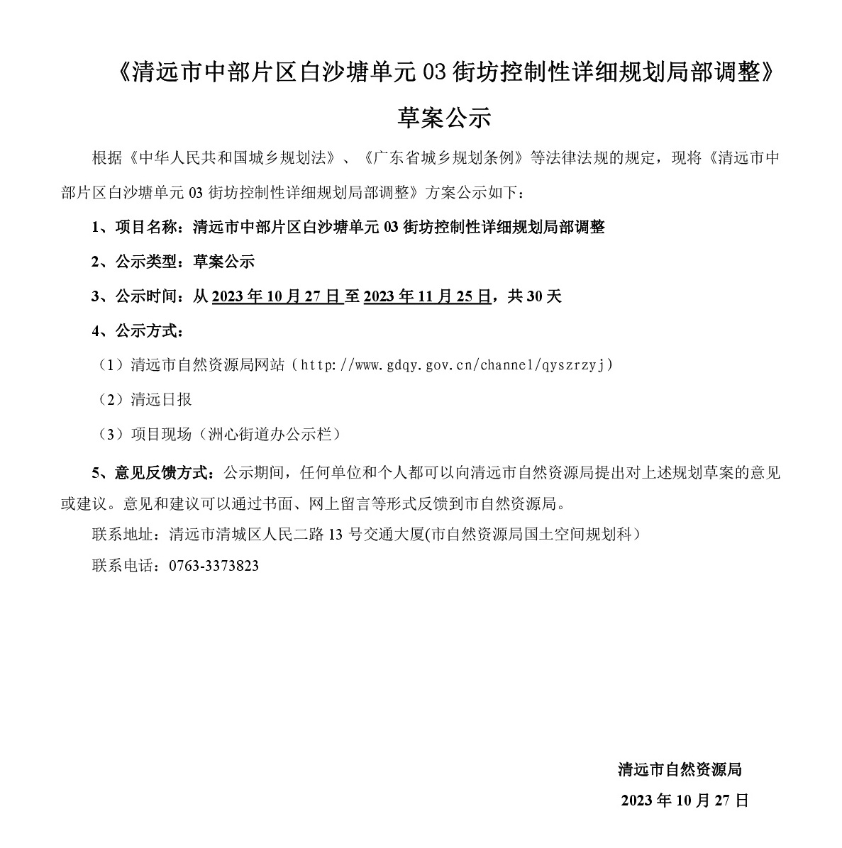 《清遠市中部片區白沙塘單元03街坊控制性詳細規劃局部調整》草案公示-001.jpg