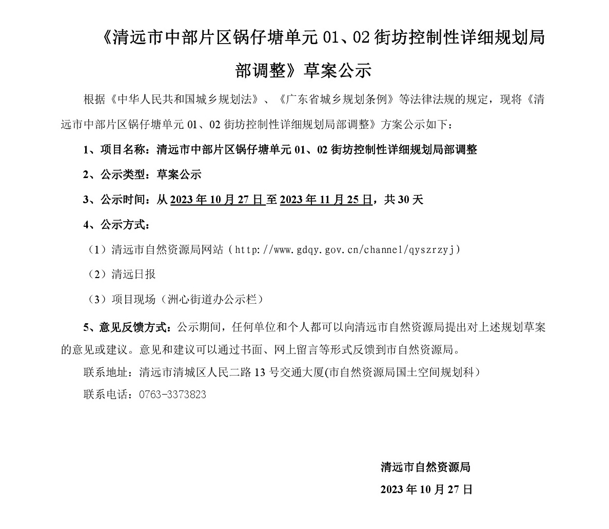 《清遠市中部片區鍋仔塘單元01、02街坊控制性詳細規劃局部調整》草案公示-001.jpg