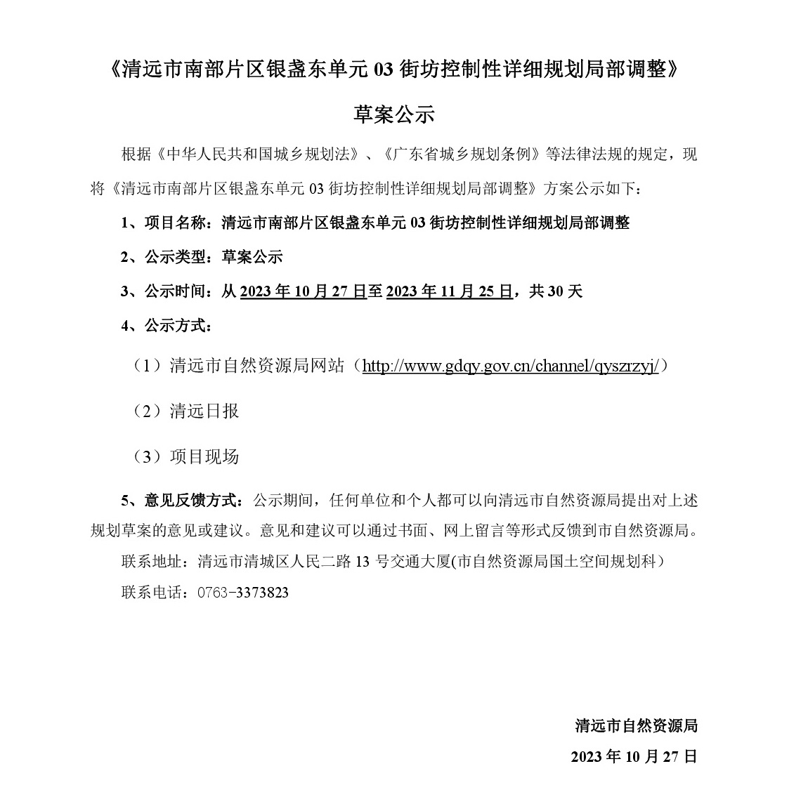 《清遠市南部片區銀盞東單元03街坊控制性詳細規劃局部調整》草案公示-001.jpg