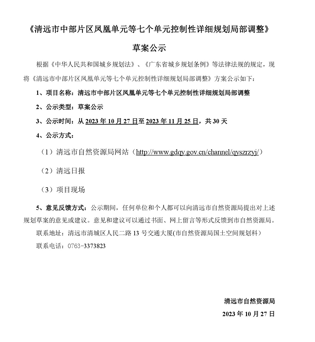《清遠市中部片區鳳凰單元等七個單元控制性詳細規劃局部調整》草案公示-001.jpg