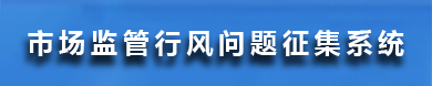 市場監管行風問題征集系統
