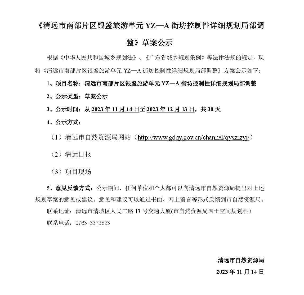 《清遠市南部片區銀盞旅游單元YZ—A街坊控制性詳細規劃局部調整》草案公示-001.jpg