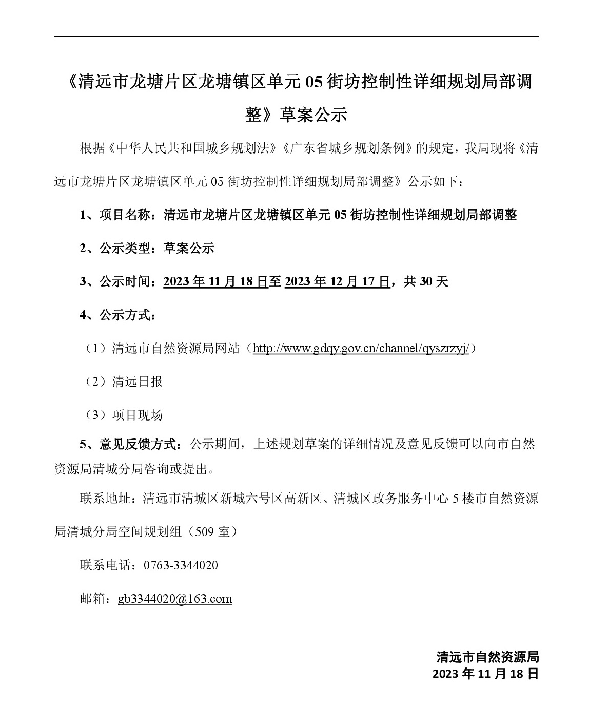 《清遠市龍塘片區龍塘鎮區單元05街坊控制性詳細規劃局部調整》草案公示-001.jpg