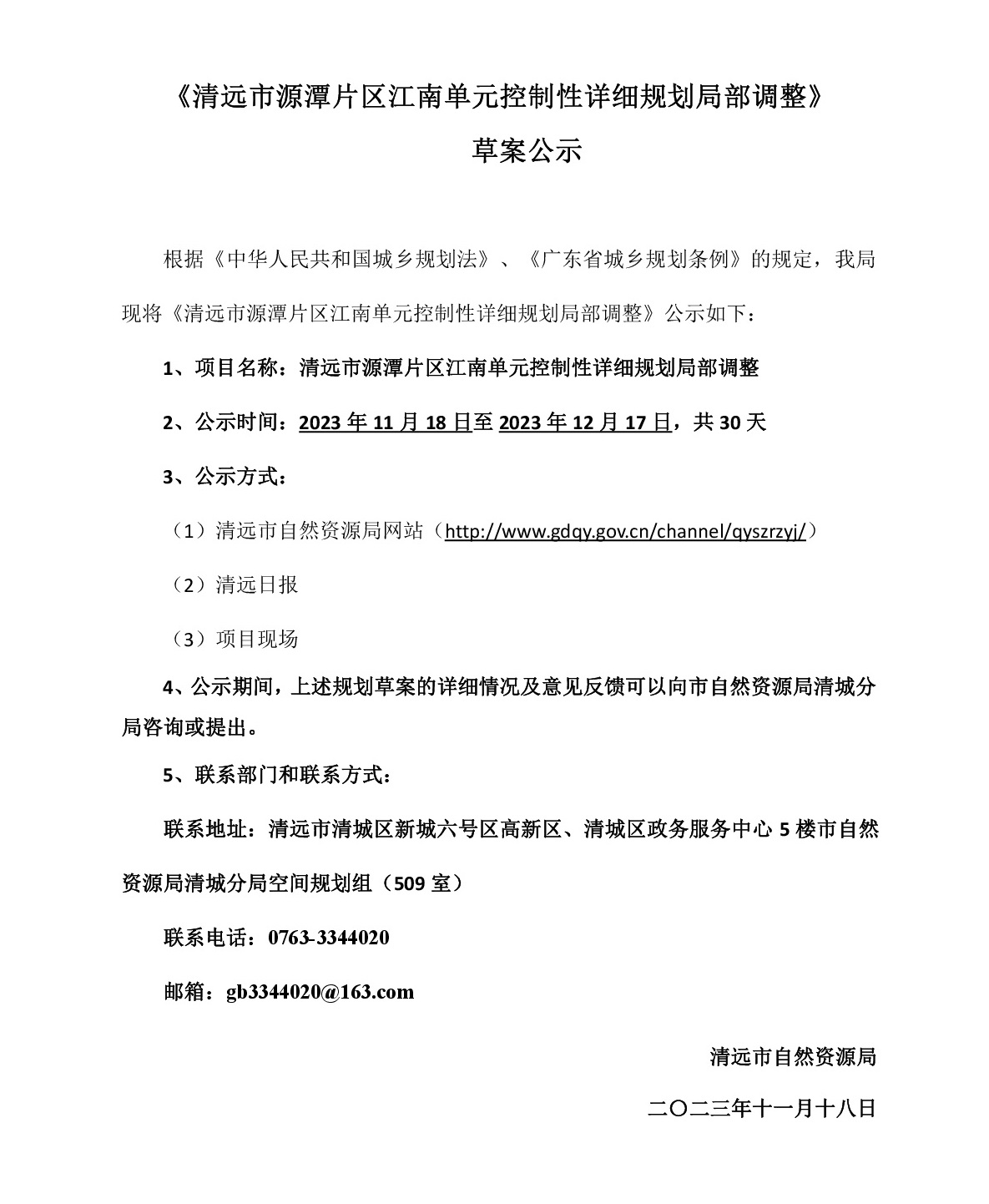《清遠市源潭片區江南單元控制性詳細規劃局部調整》草案公示-001.jpg